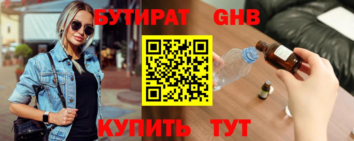 Великие Луки  БУТИРАТ BDO 33%  Бутират  Вход с VPN 
