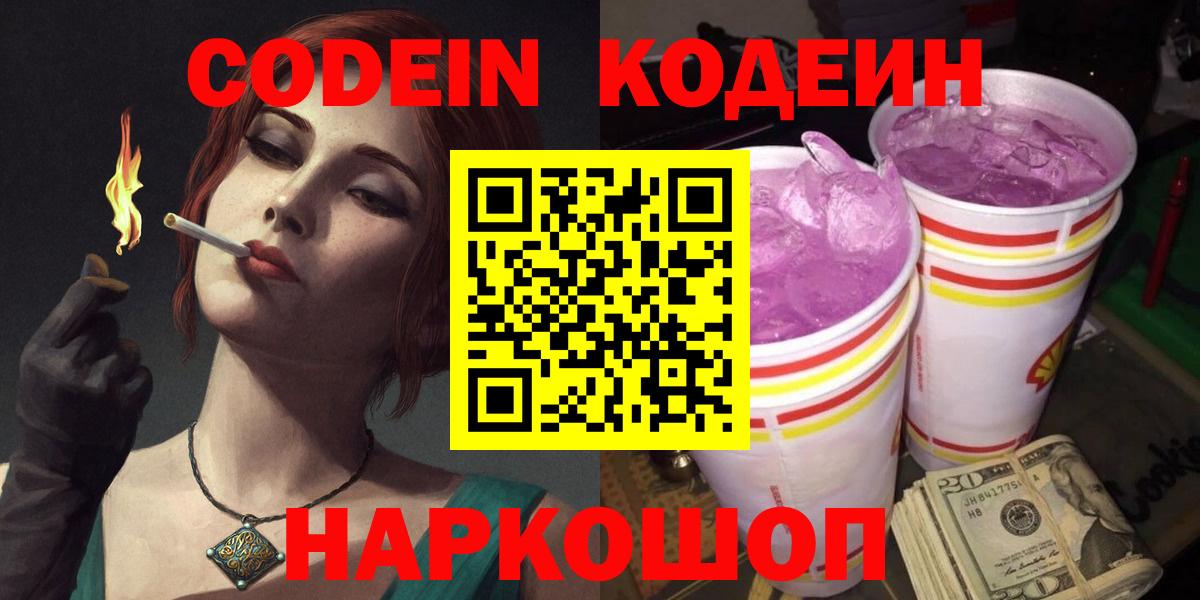 Codein напиток Lean (лин) Великие Луки